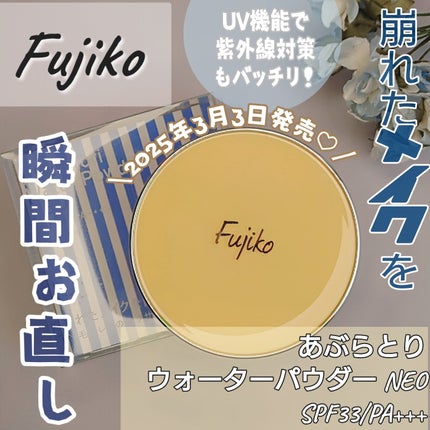 フジコあぶらとりウォーターパウダー/Fujiko/プレストパウダーを使ったクチコミ(1枚目)