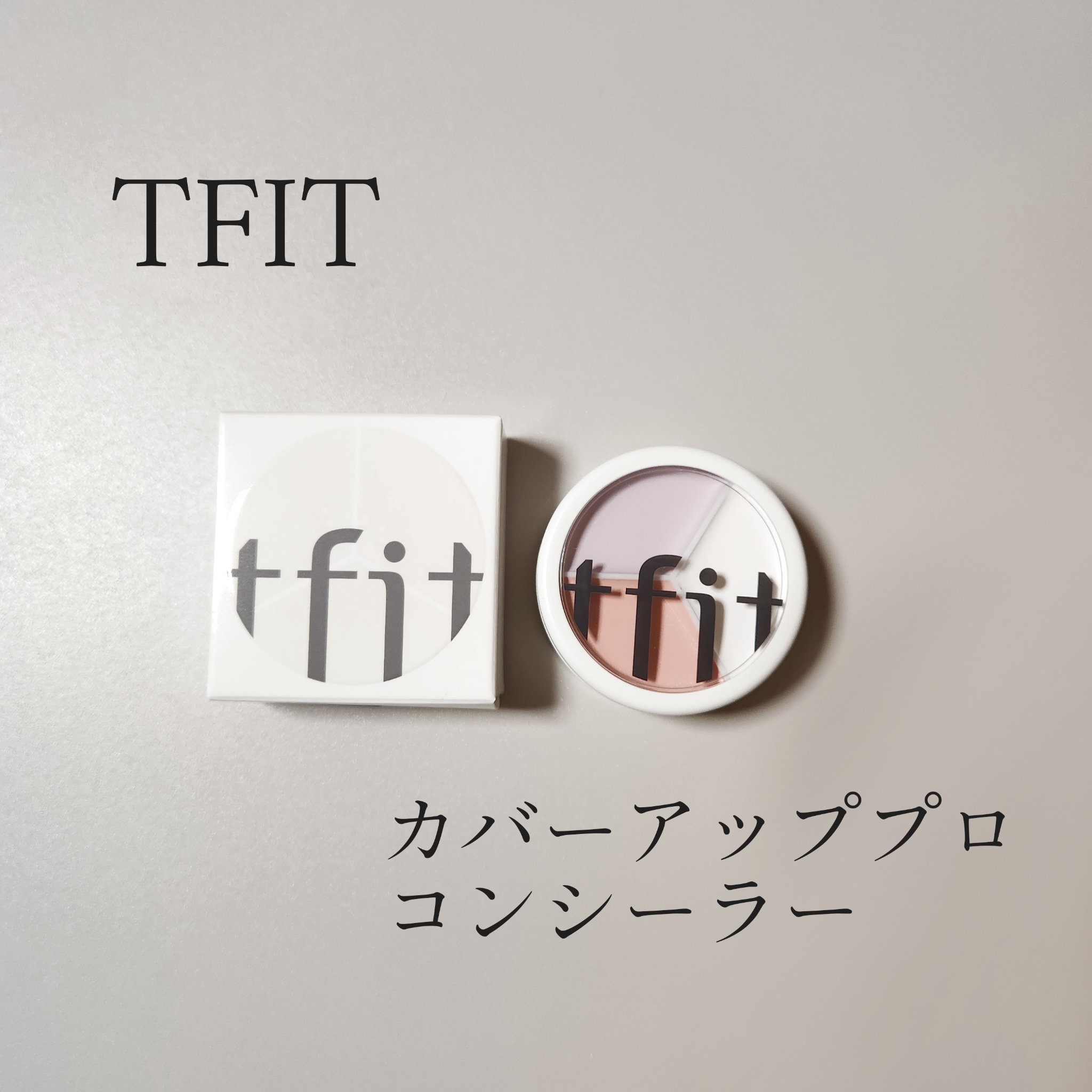 カバーアッププロコンシーラー/TFIT/パレットコンシーラーを使ったクチコミ（1枚目）