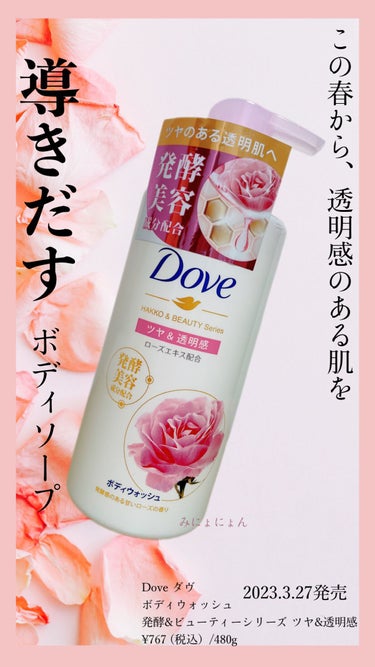 ダヴ ボディウォッシュ　発酵＆ビューティーシリーズ　ツヤ＆透明感のクチコミ「
Dove ダヴ
ボディウォッシュ 
発酵&ビューティーシリーズ ツヤ&透明感
¥ 767(税.....」（1枚目）