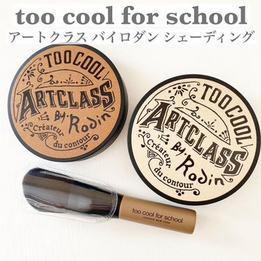 アートクラスバイロダンシェーディング/too cool for school/シェーディングを使ったクチコミ（1枚目）