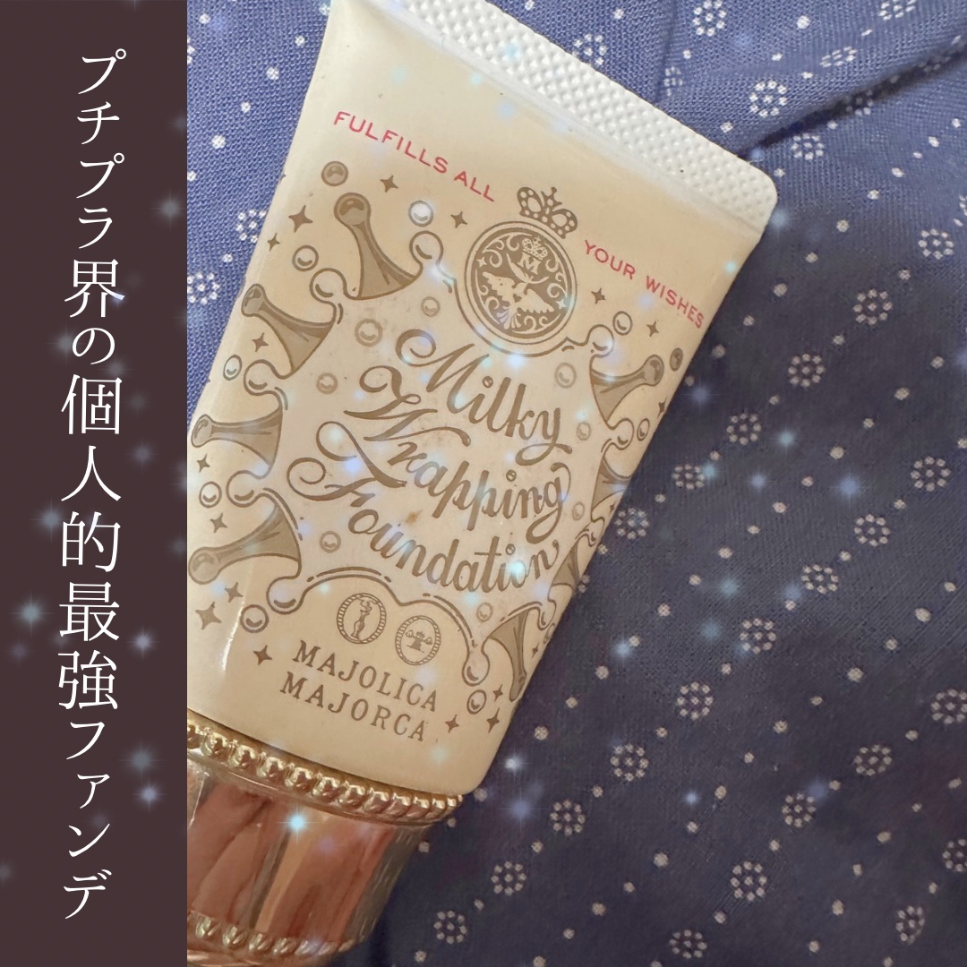 ミルキーラッピングファンデ/MAJOLICA MAJORCA/リキッドファンデーションを使ったクチコミ（1枚目）