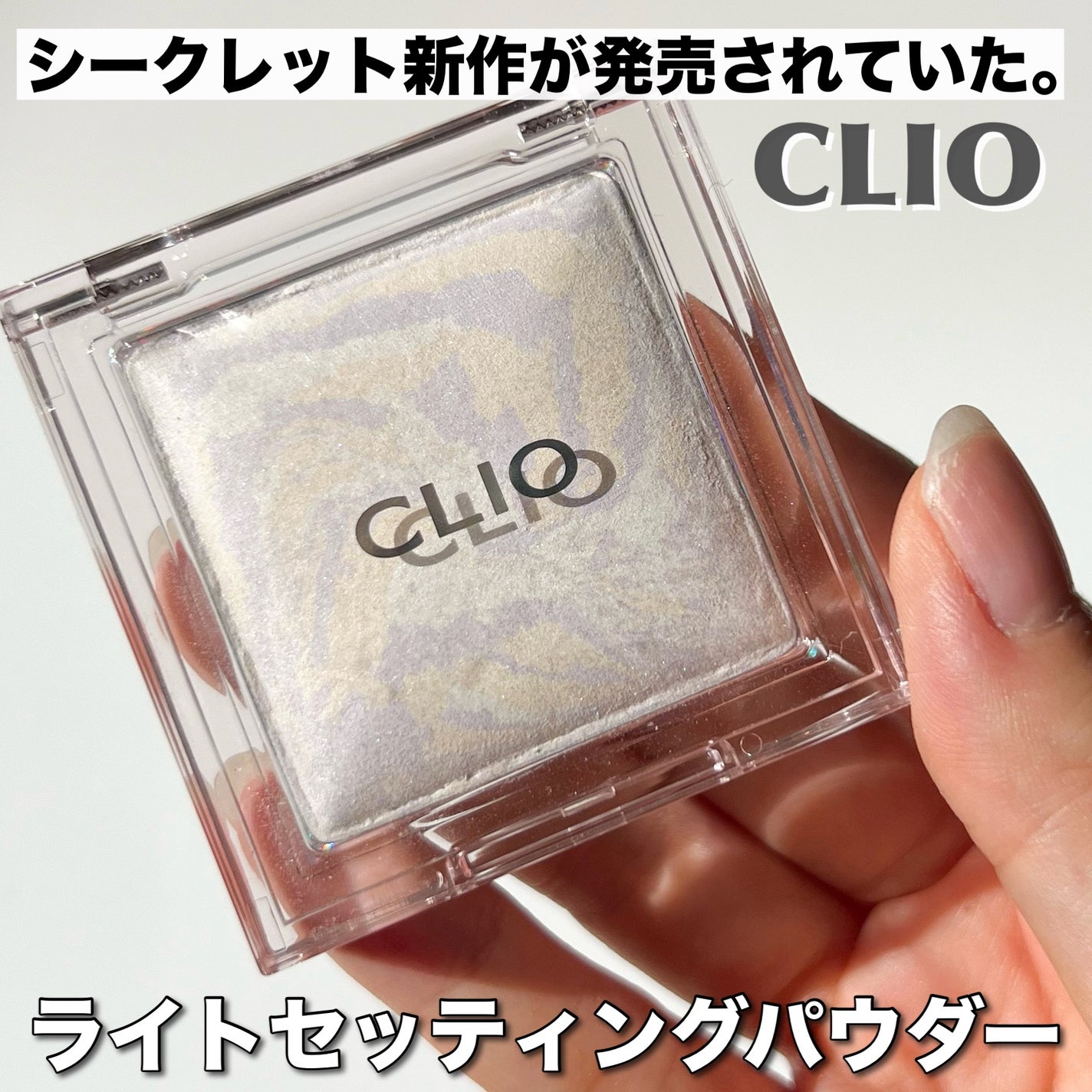 ライトセッティングパウダー/CLIO/パウダーハイライトを使ったクチコミ(1枚目)