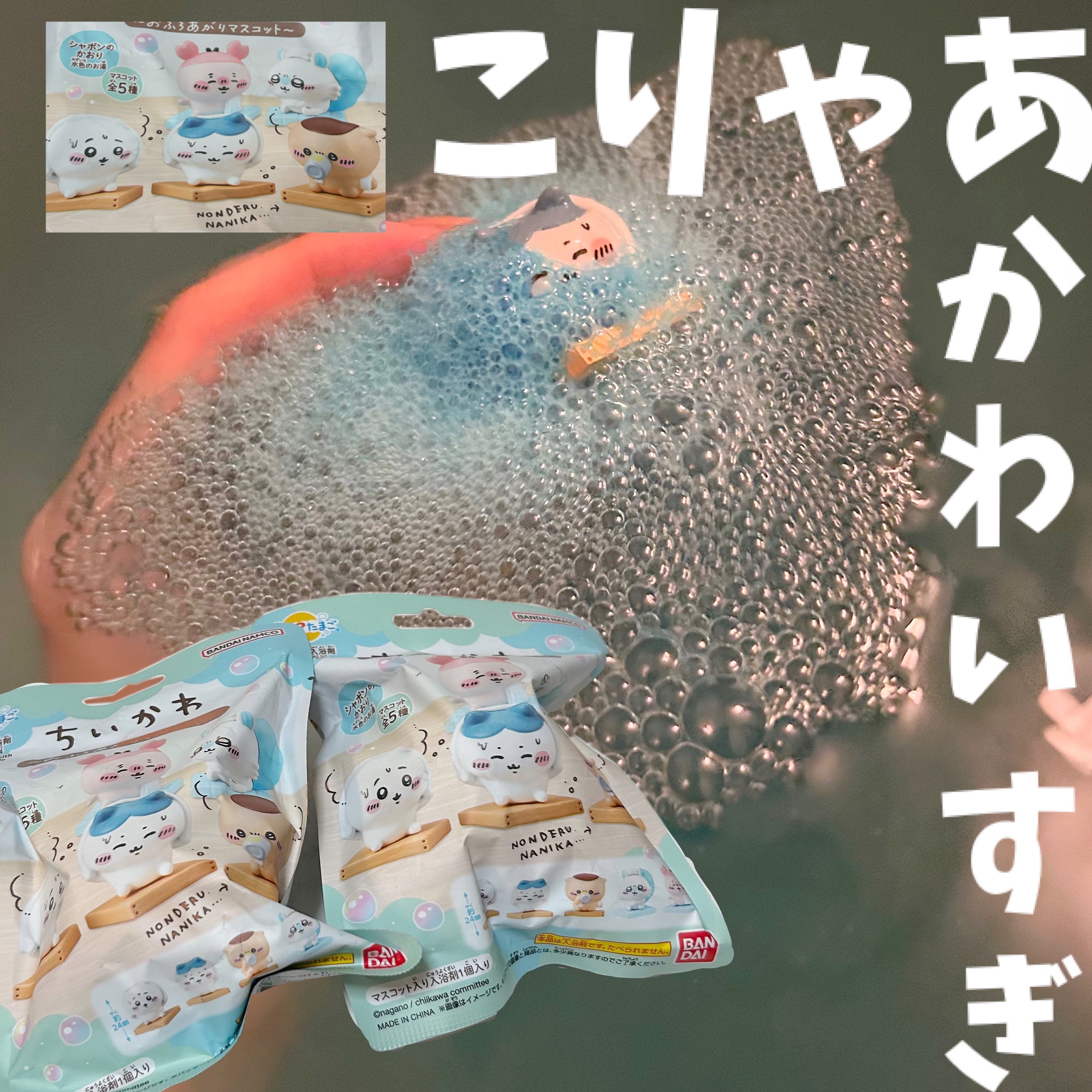 ちいかわ ゆあがりマスコット/アバンタイム/炭酸系入浴剤を使ったクチコミ（3枚目）