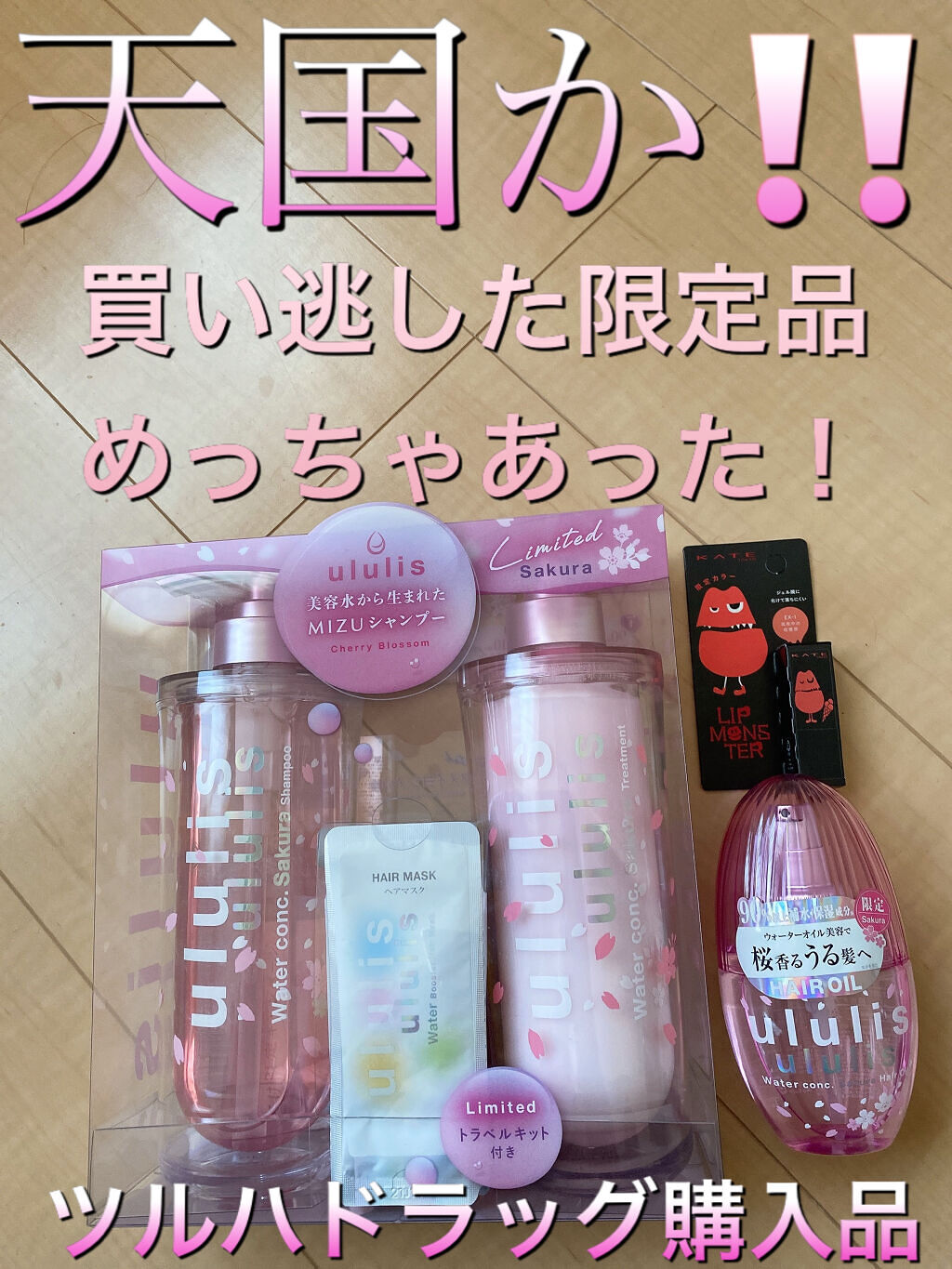 ウォーターコンク モイスト ヘアオイル (桜ver.)/ululis/ヘアオイルを使ったクチコミ（1枚目）