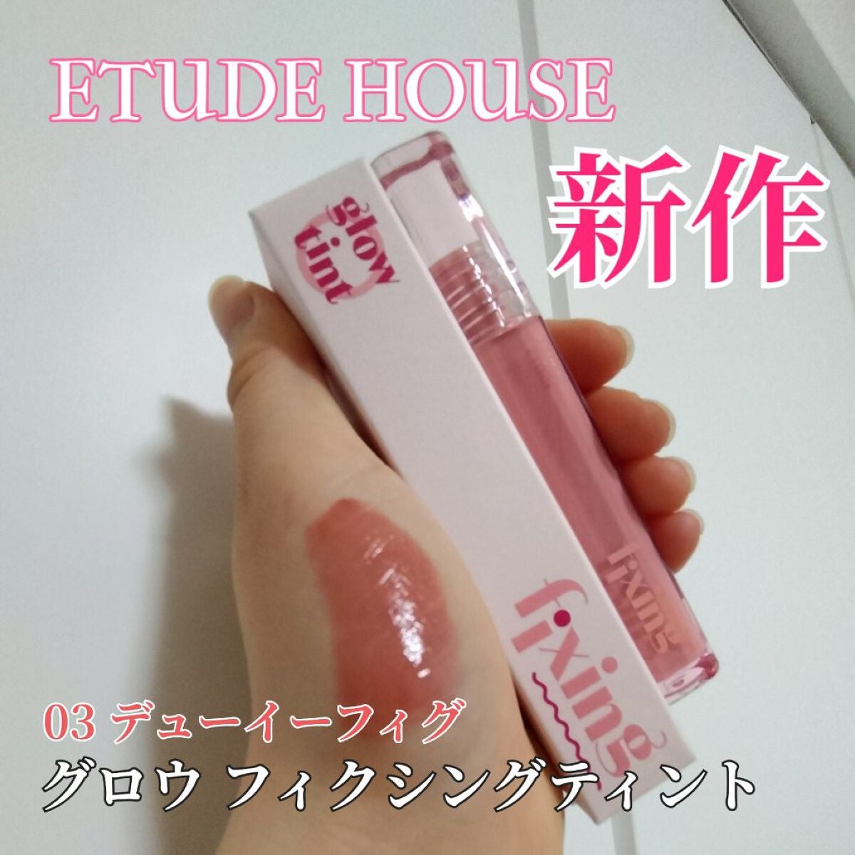 グロウ フィクシングティント/ETUDE/リップティントを使ったクチコミ(1枚目)