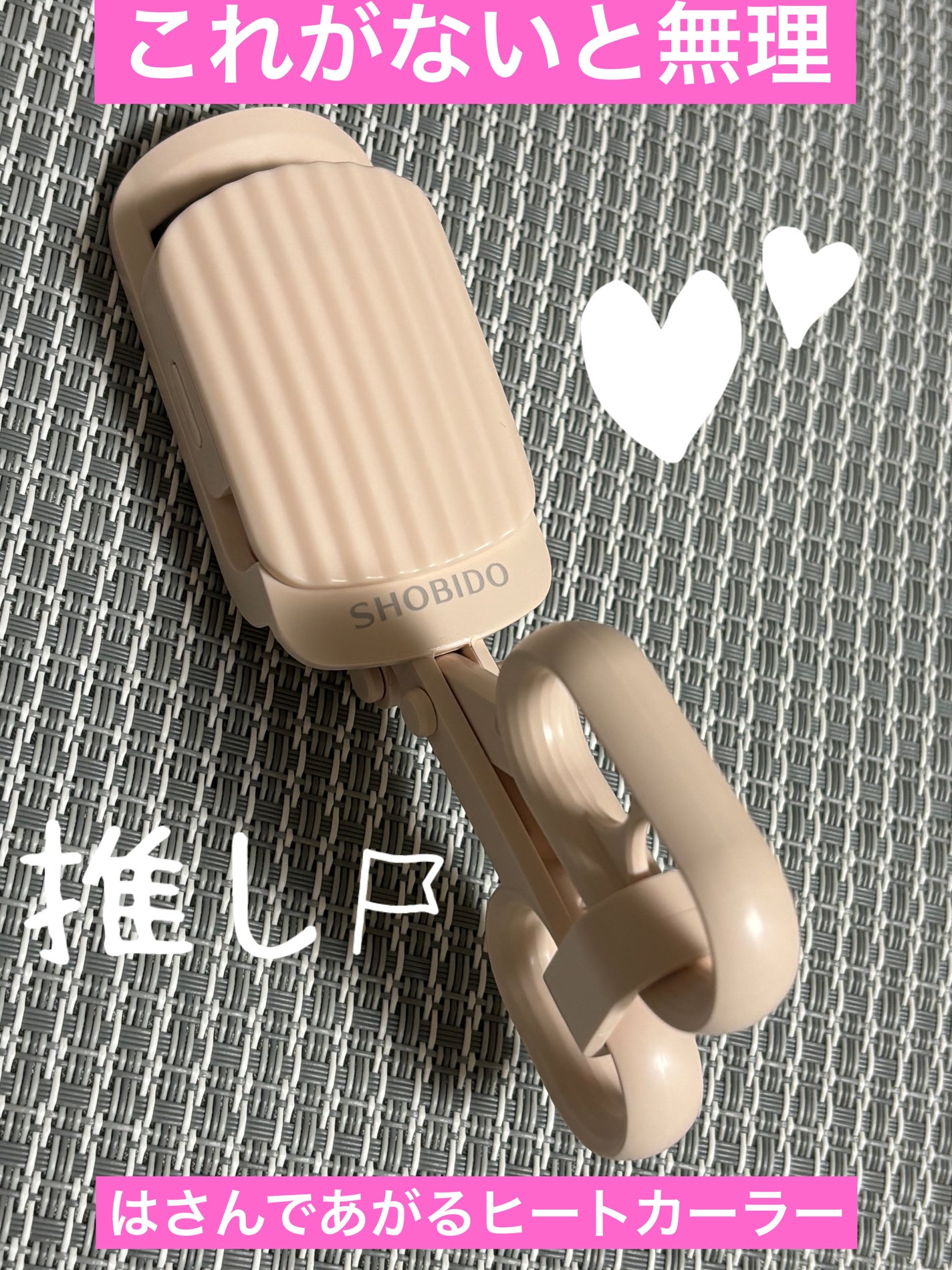 はさんであがるヒートカーラー/SHOBIDO/ホットビューラーを使ったクチコミ(1枚目)