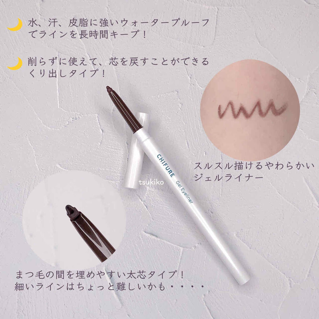 ジェル アイライナー BR30 ダーク ブラウン/ちふれ/ジェルアイライナーを使ったクチコミ（2枚目）