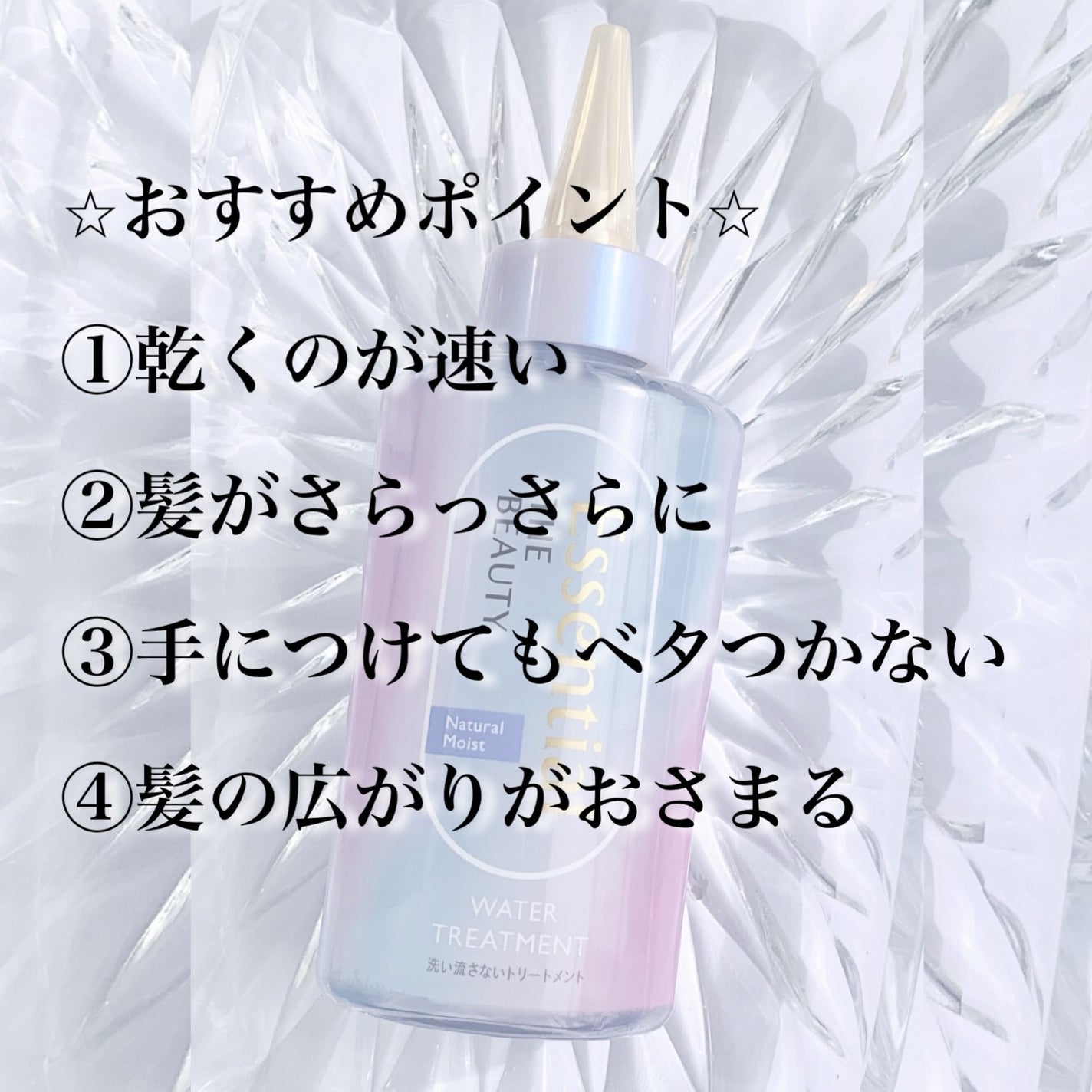エッセンシャル プレミアム ウォータートリートメント ナチュラルモイスト/エッセンシャル/アウトバストリートメントを使ったクチコミ(2枚目)