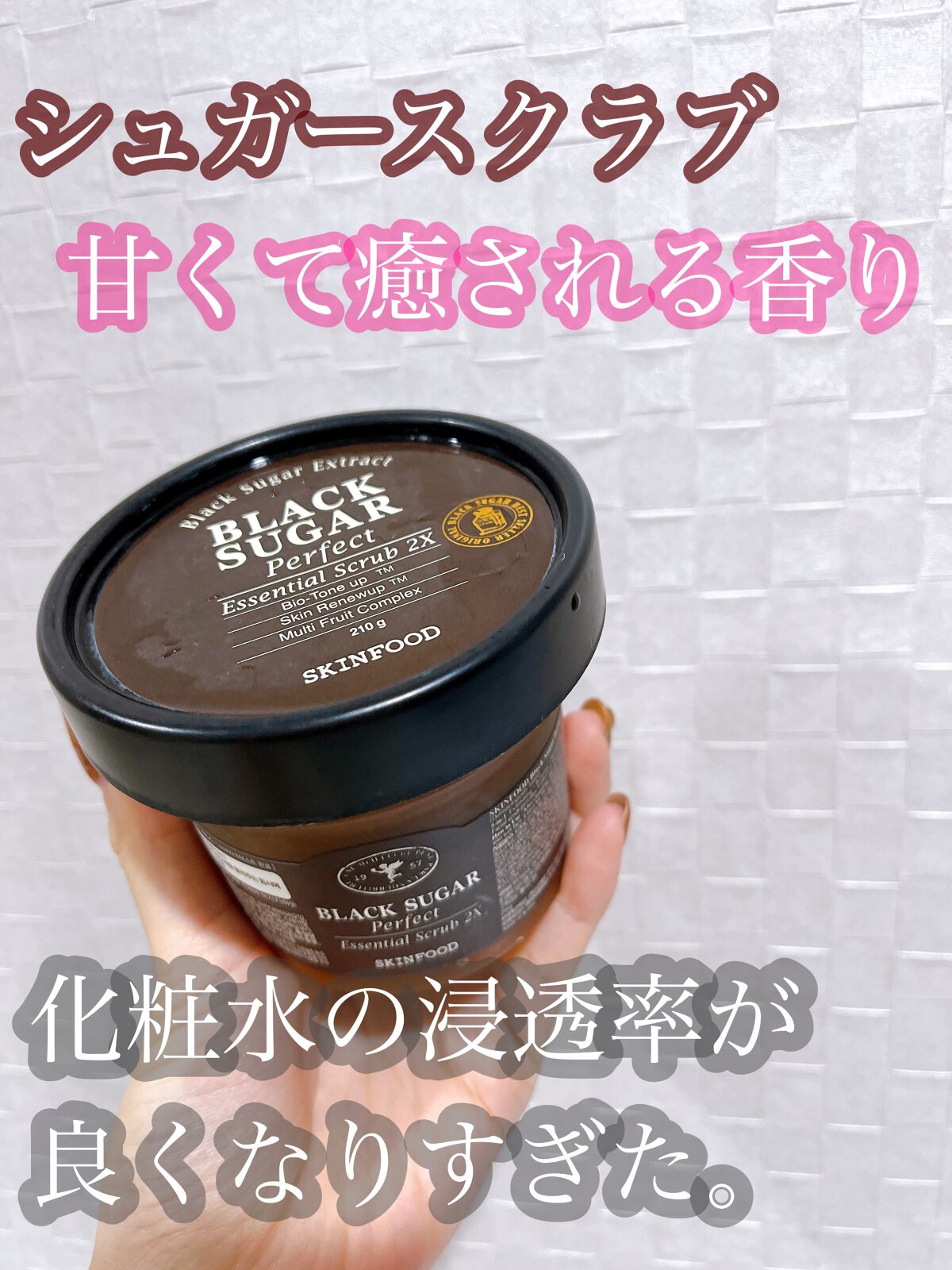 ブラックシュガー パーフェクト エッセンシャル スクラブ2X/SKINFOOD/洗い流すパック・マスクを使ったクチコミ(1枚目)