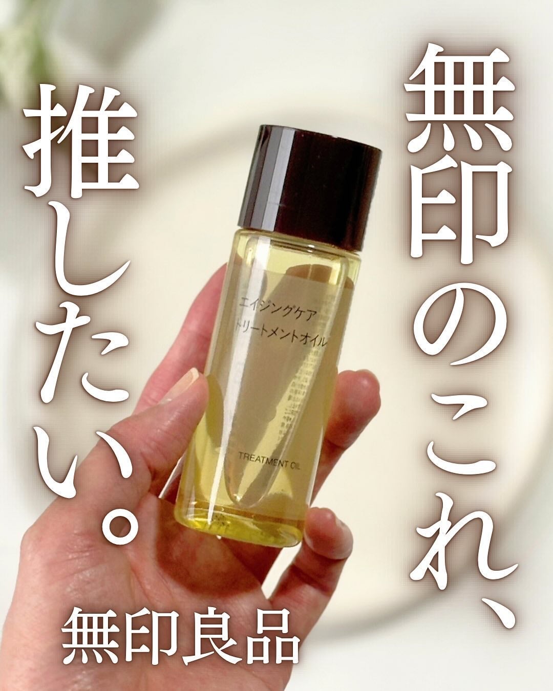 エイジングケアトリートメントオイル/無印良品/ヘアオイルを使ったクチコミ(1枚目)