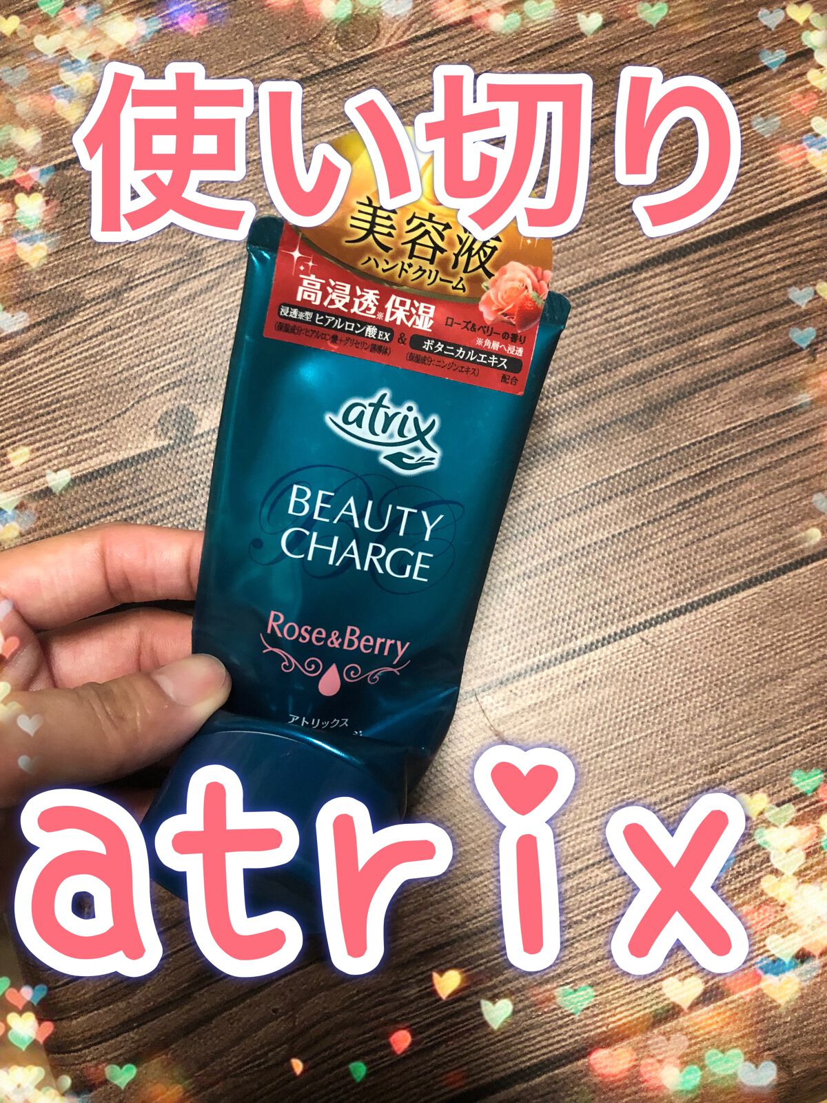 ビューティーチャージ 無香料/アトリックス/ハンドクリームを使ったクチコミ(1枚目)