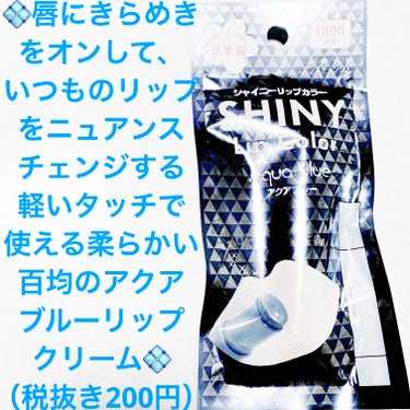 DAISO シャイニーリップカラーのクチコミ「ダイソー　シャイニーカラーリップ💠
アクアブルー💠　内容量:3g　税抜き200円

唇にきらめ.....」（1枚目）