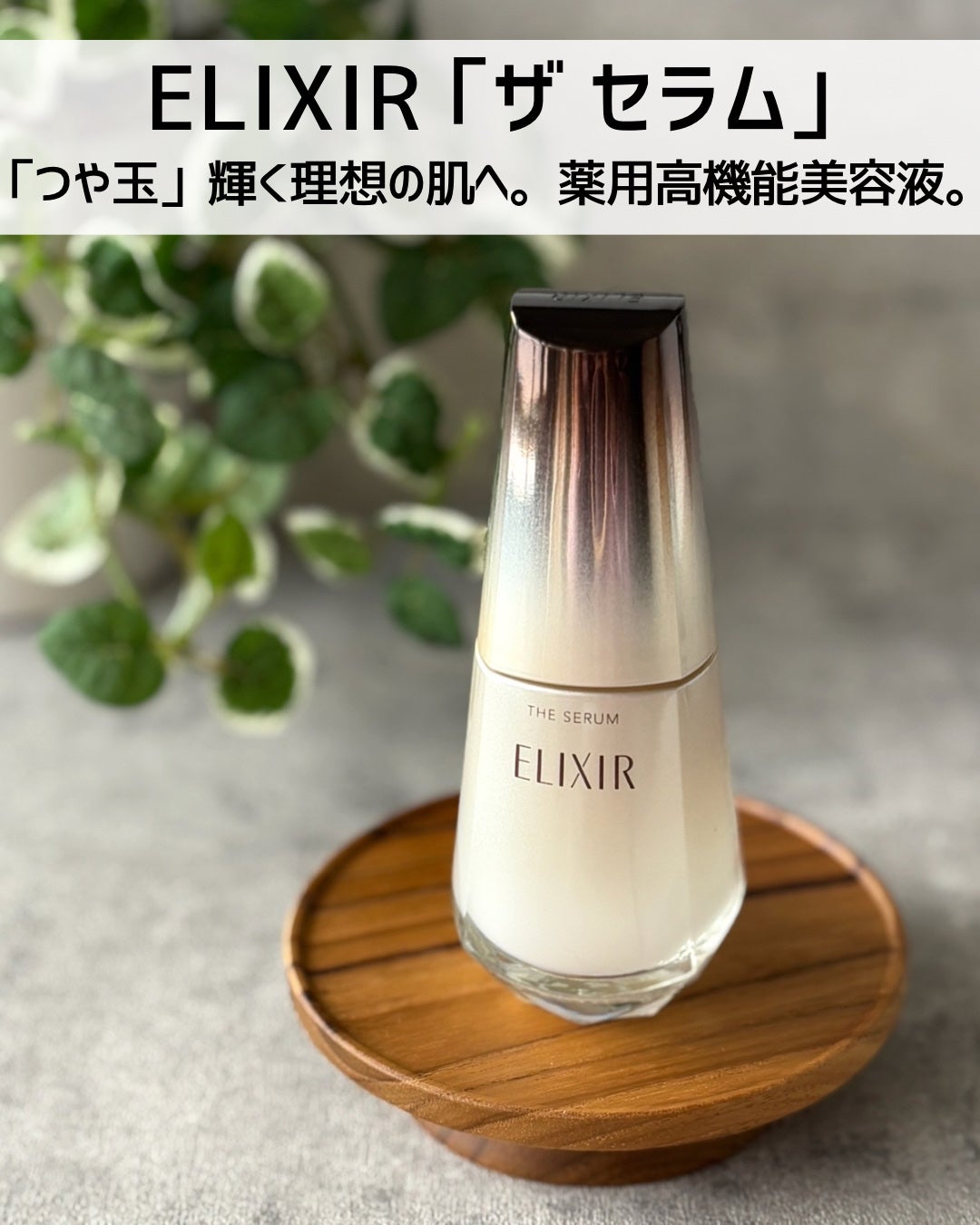 エリクシール ザ セラム aa(医薬部外品)/エリクシール/美容液を使ったクチコミ(2枚目)