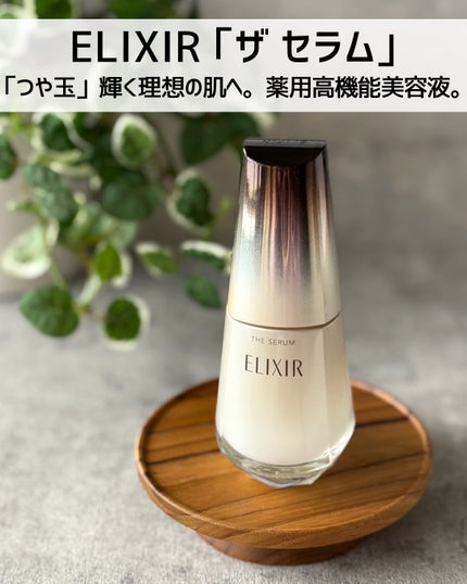 エリクシール ザ セラム aa(医薬部外品)/エリクシール/美容液を使ったクチコミ(2枚目)