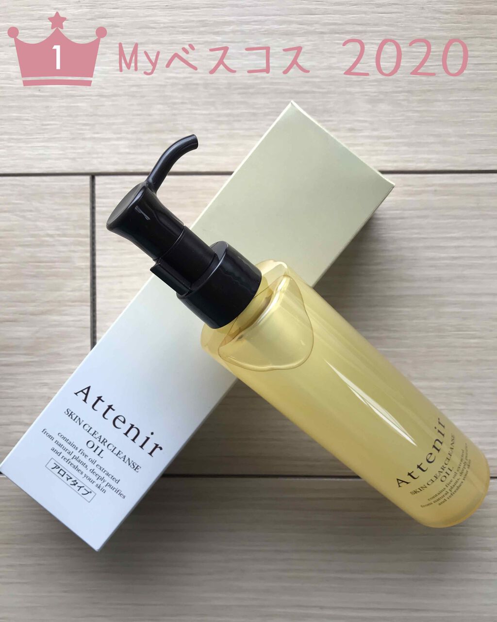 スキンクリア クレンズ オイル アロマタイプ/アテニア/オイルクレンジングを使ったクチコミ(1枚目)