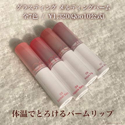 グラスティングメルティングバーム/rom&nd/リップバームを使ったクチコミ(2枚目)