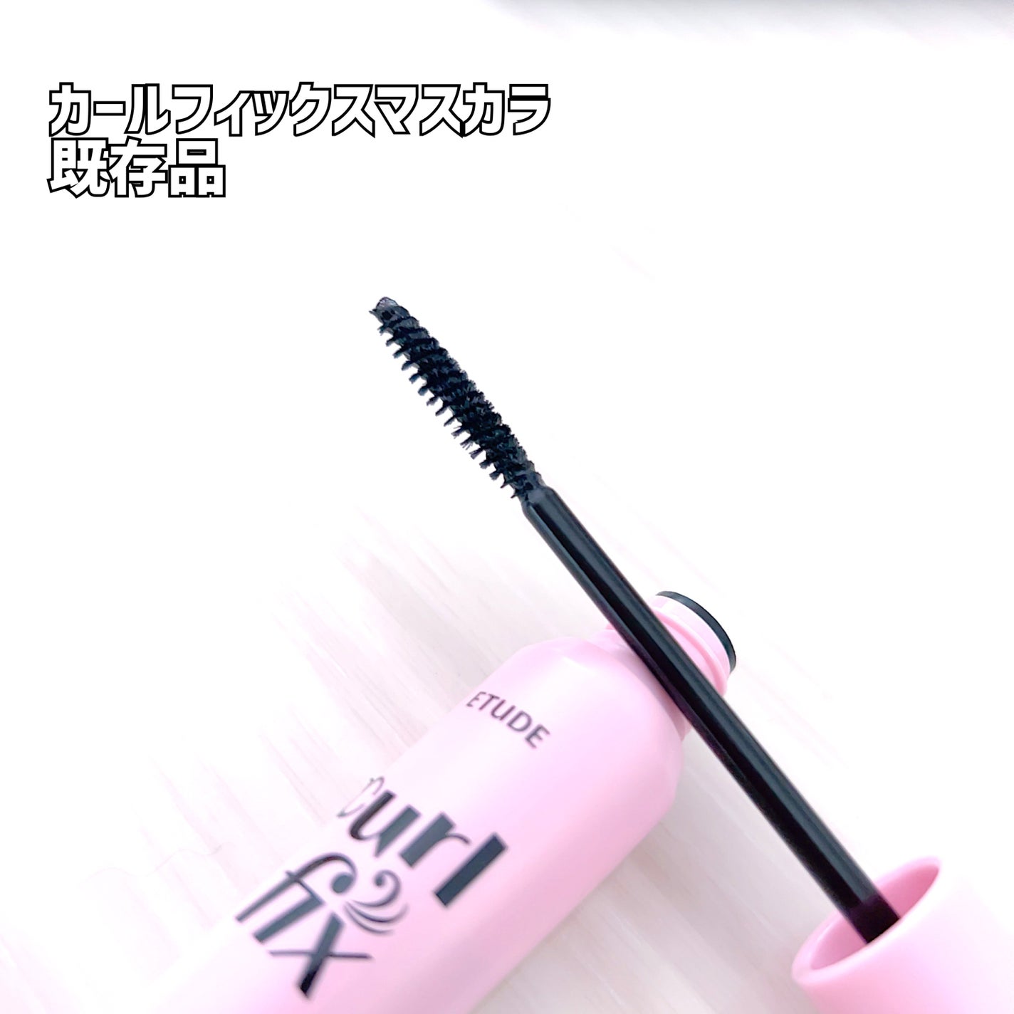 カールフィックスマスカラ/ETUDE/マスカラを使ったクチコミ(2枚目)