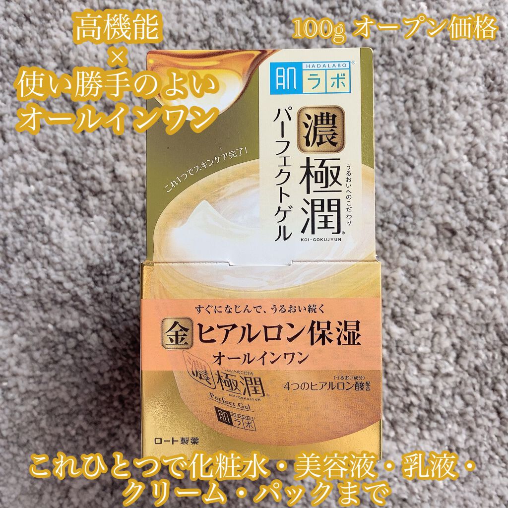 極潤 パーフェクトゲル/肌ラボ/オールインワン化粧品を使ったクチコミ(2枚目)