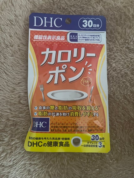 カロリーポン /DHC/ボディサプリメントを使ったクチコミ(1枚目)