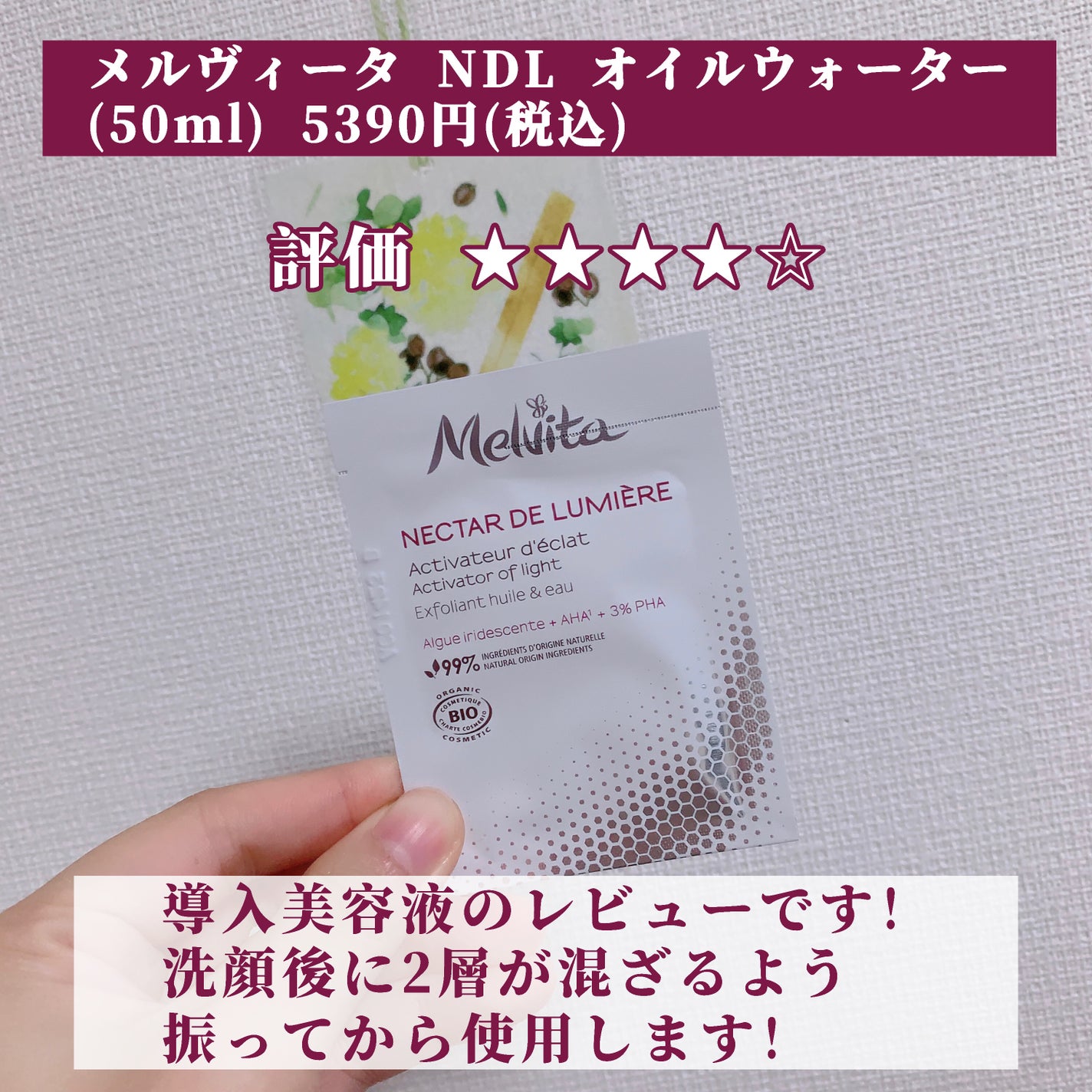 ネクターデルミエール アクティベーターオイルウォーター/Melvita/化粧水を使ったクチコミ(2枚目)