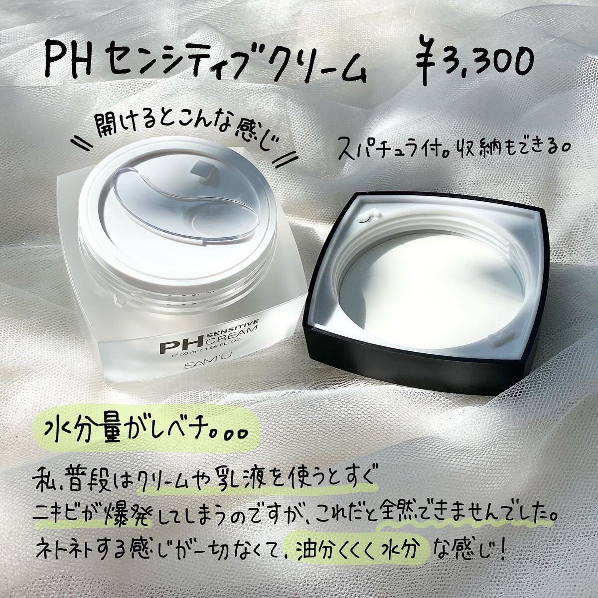 サミュ PHセンシティブクリーム/SAM'U/フェイスクリームを使ったクチコミ（2枚目）