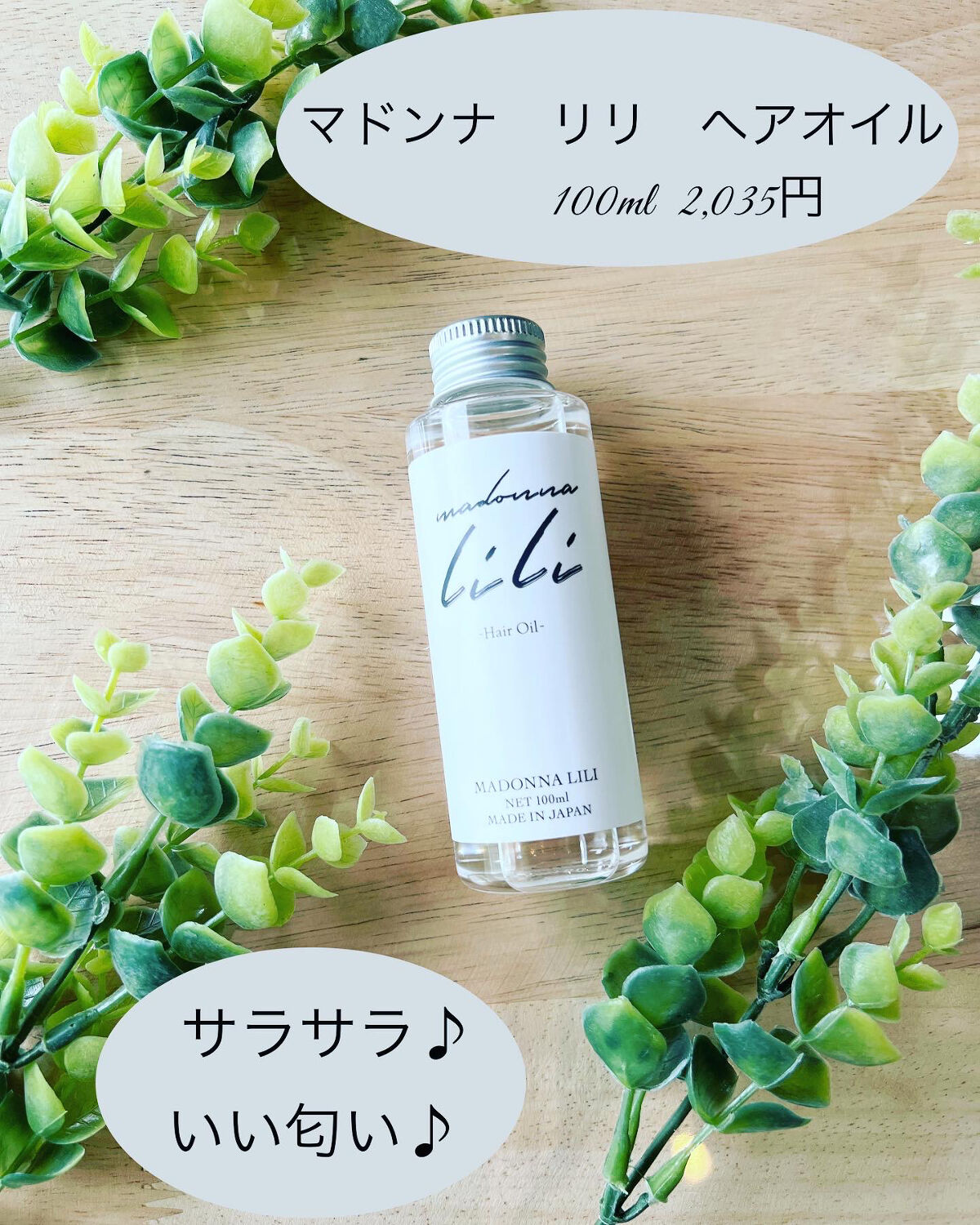 マドンナ リリ ヘアオイル/MADONNA LILI/ヘアオイルを使ったクチコミ（1枚目）