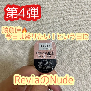 ReVIA ReVIA CIRCLE 1dayのクチコミ「今日は盛りたい！！という日に🔥
😀ナチュラルカラコン紹介④😀

ナチュラルカラコン紹介4番目！.....」（1枚目）