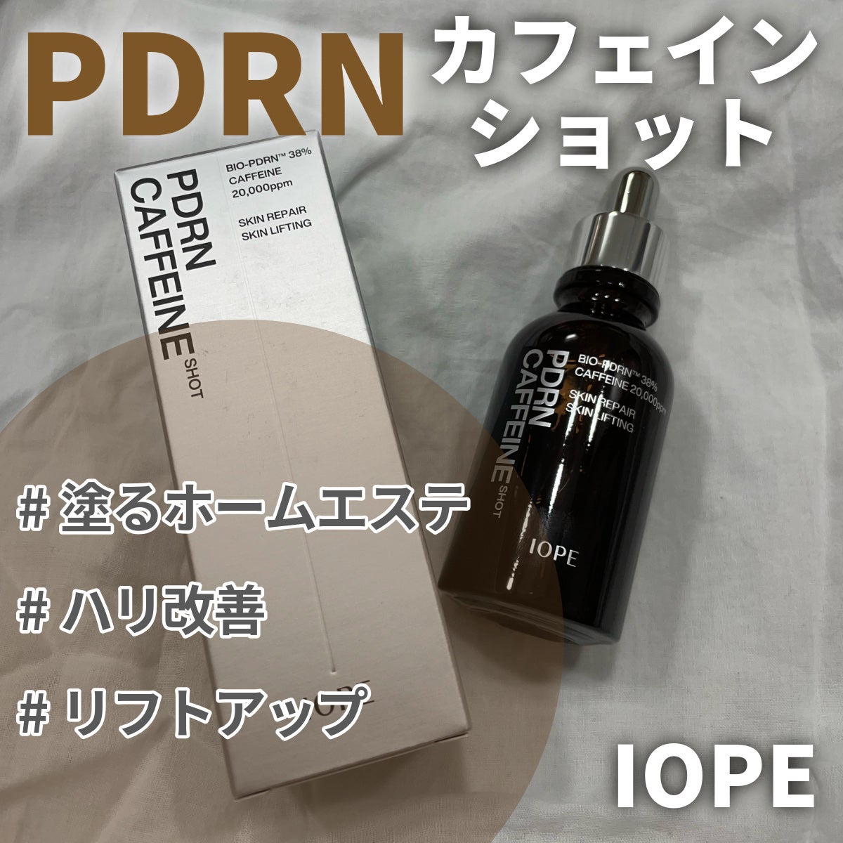 PDRNカフェインショット/IOPE/美容液を使ったクチコミ(1枚目)