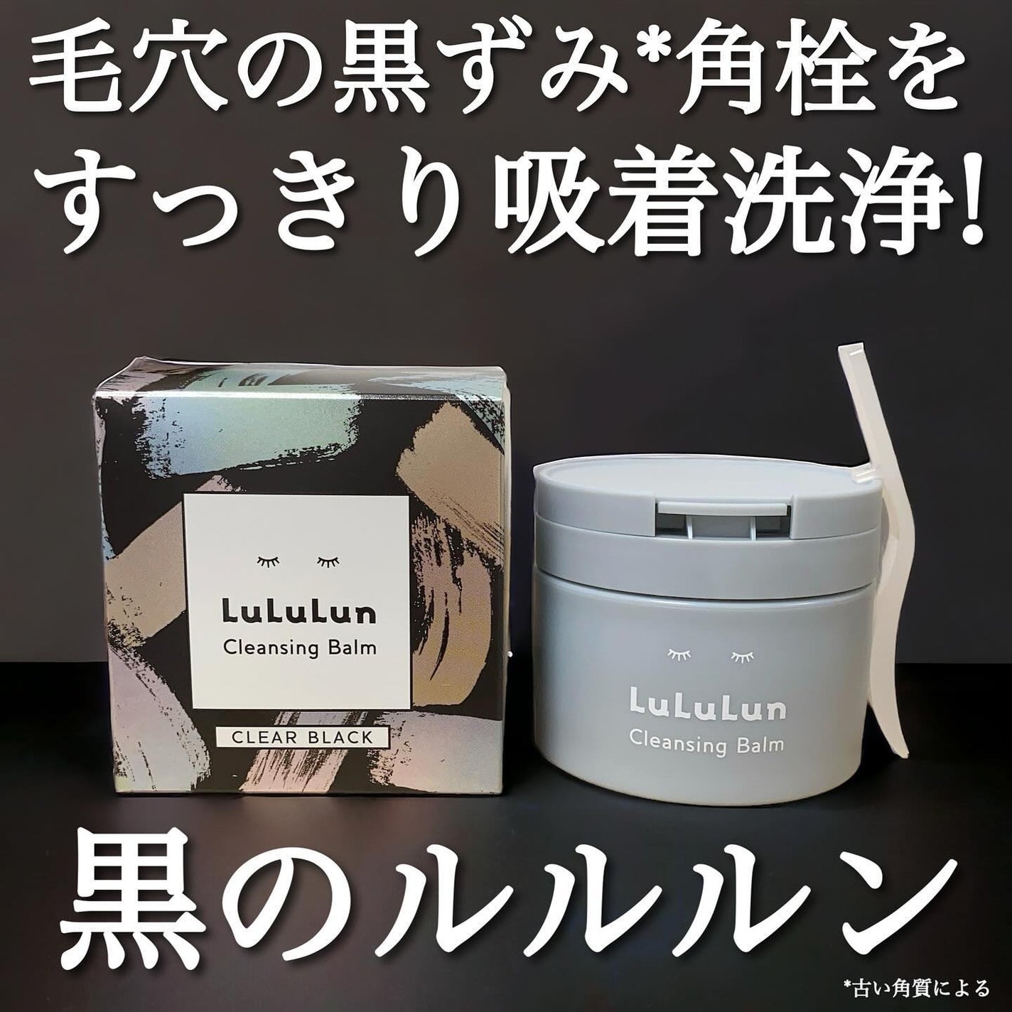 ルルルンクレンジング トーニングバーム CLEAR BLACK/ルルルン/クレンジングバームを使ったクチコミ(1枚目)