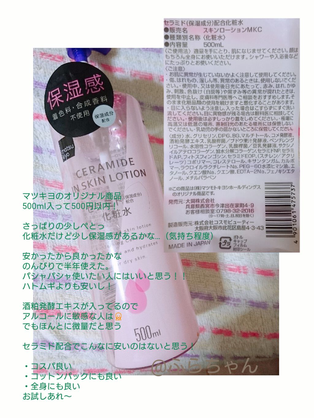 マツキヨ  セラミド化粧水/matsukiyo/化粧水を使ったクチコミ（2枚目）