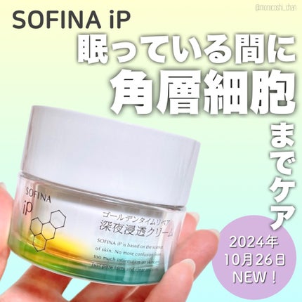 ソフィーナ iP ゴールデンタイムリペア 深夜浸透クリーム/SOFINA iP/フェイスクリームを使ったクチコミ(1枚目)