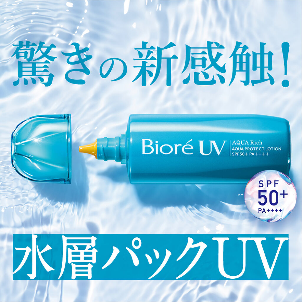 まるで水!?からパック感覚に変化する驚きの新感触！ビオレ水層パックUVを300名様にプレゼント！（1枚目）
