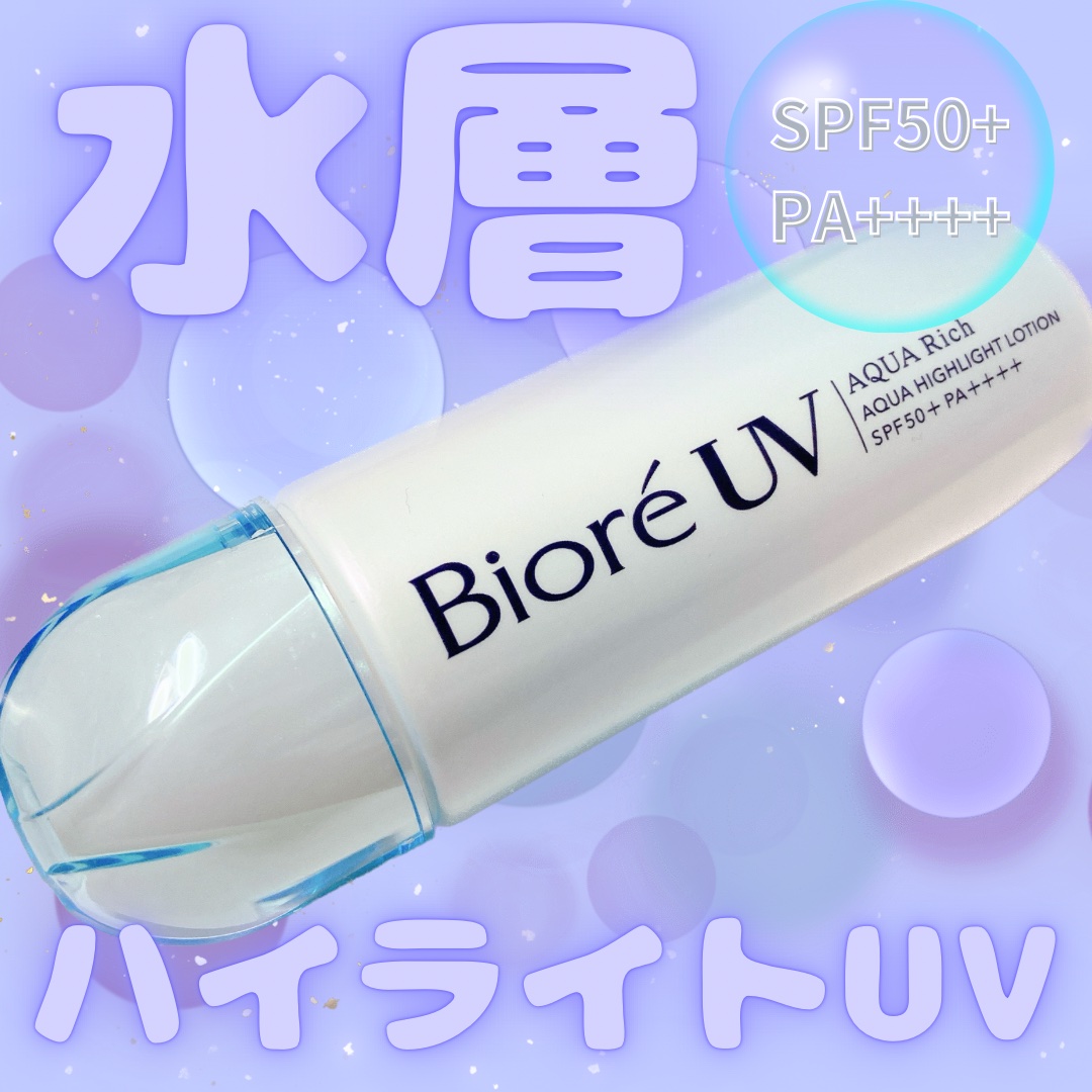 ビオレUV　アクアリッチ　アクアハイライトローション（水層ハイライトUV）/ビオレ/日焼け止めローションを使ったクチコミ（1枚目）
