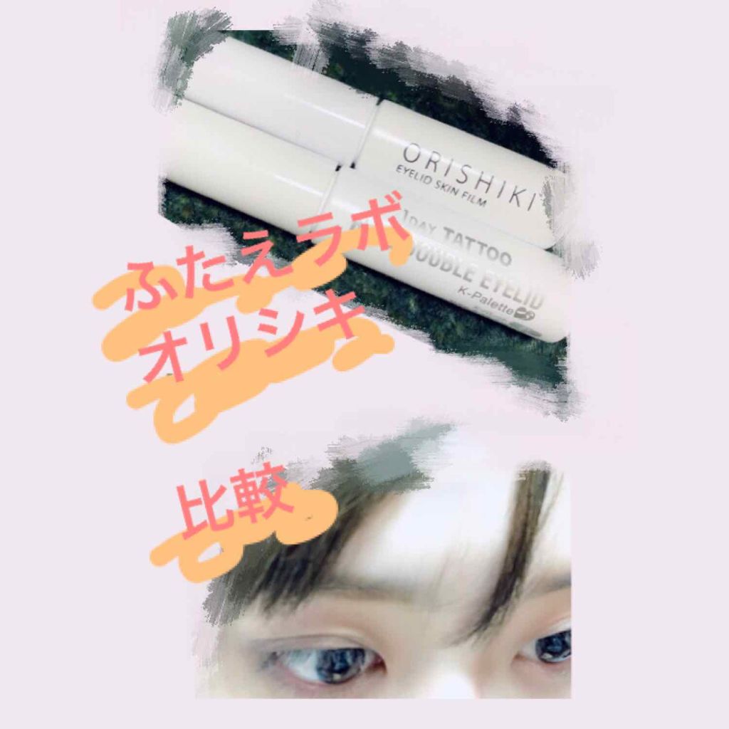 リアルダブルアイリッド/K-パレット/二重まぶた用アイテムを使ったクチコミ（1枚目）