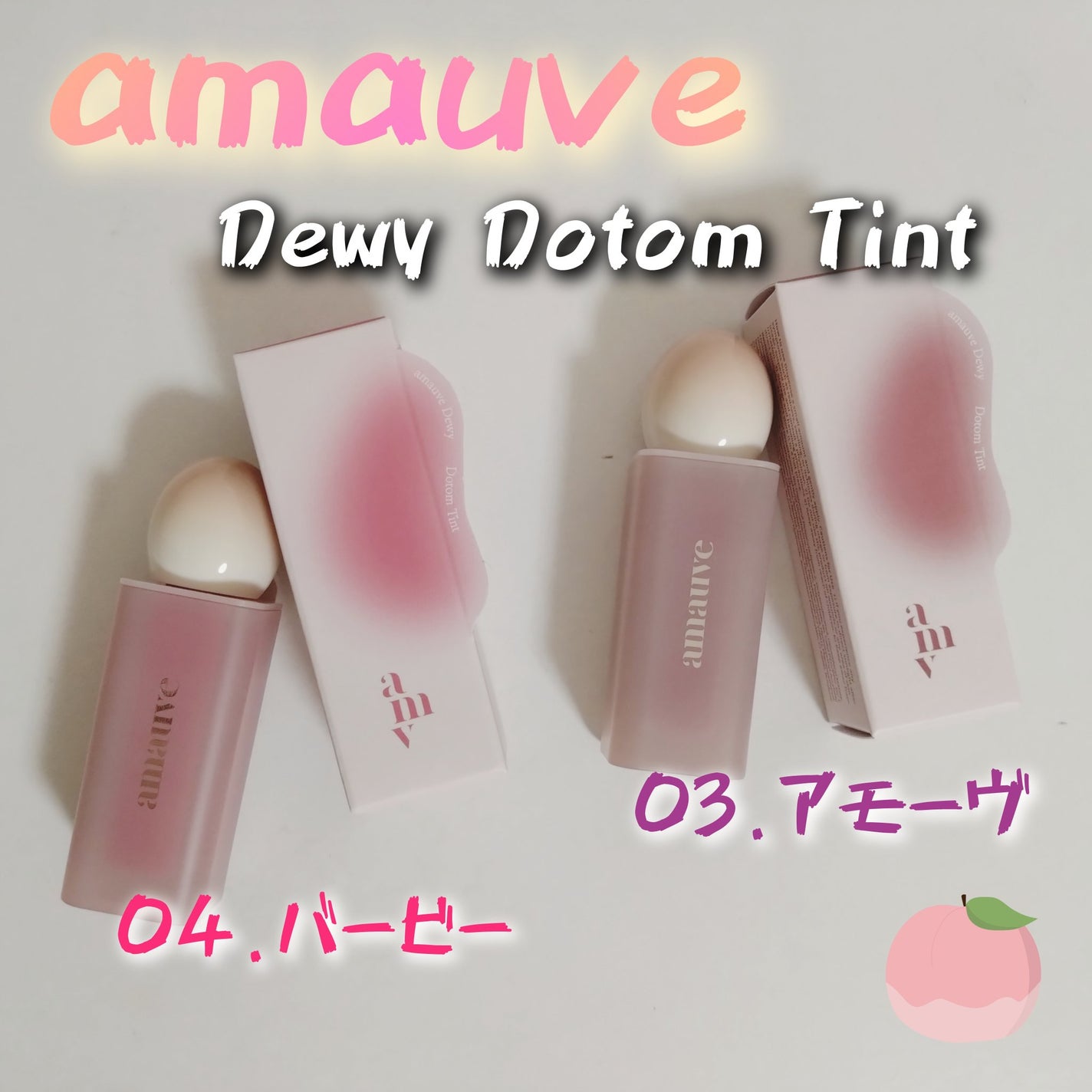 デューイドトムティント/amauve/リップティントを使ったクチコミ(1枚目)