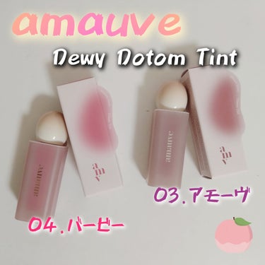 デューイドトムティント/amauve/リップグロスを使ったクチコミ（1枚目）