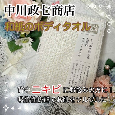 しっかり洗える和紙のボディータオル 中川政七商店