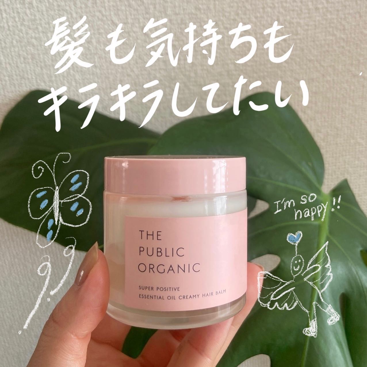 スーパーポジティブヘアバーム/THE PUBLIC ORGANIC/ヘアバームを使ったクチコミ（1枚目）