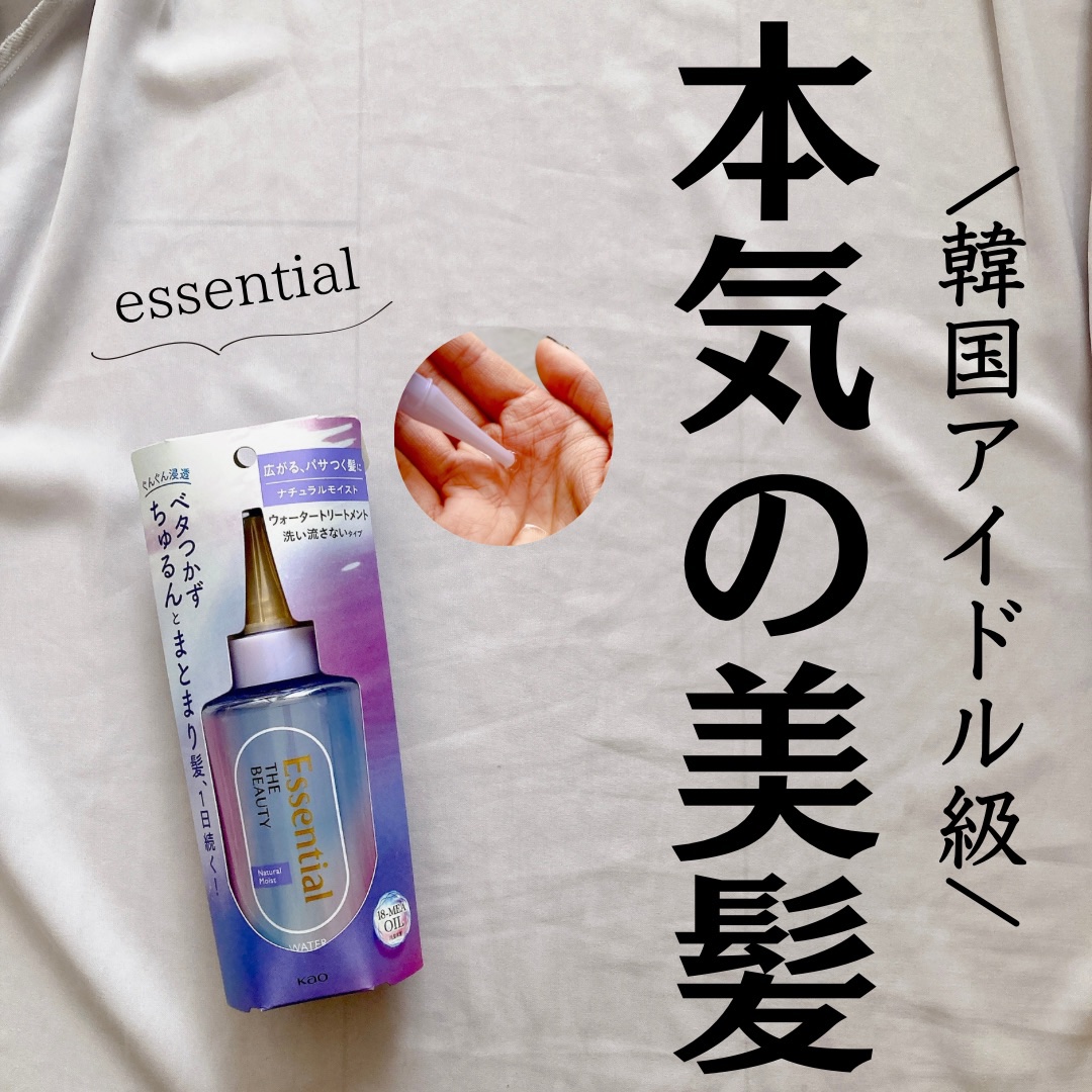 エッセンシャル プレミアム ウォータートリートメント EXスムース/エッセンシャル/アウトバストリートメントを使ったクチコミ（1枚目）