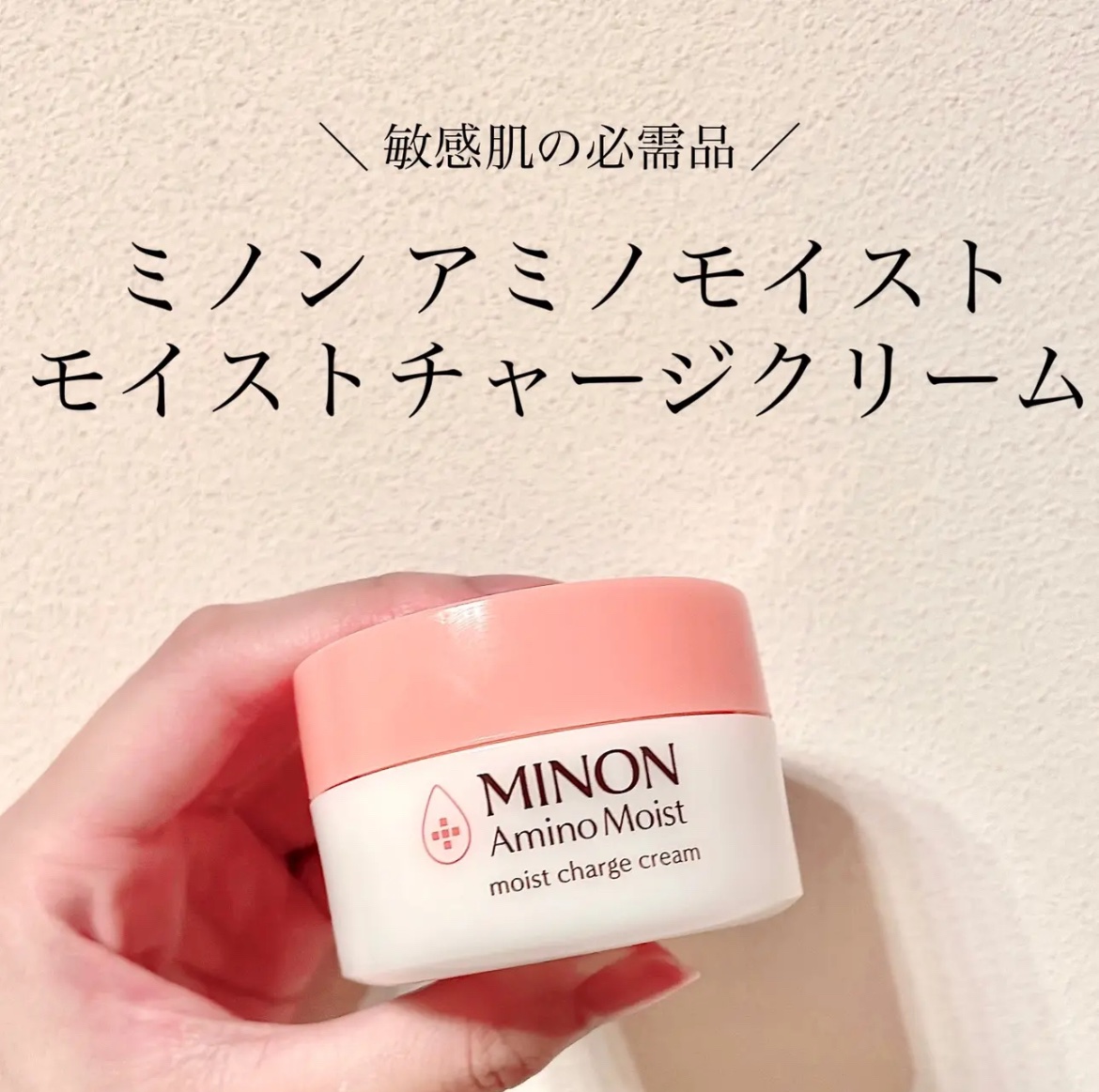 ＼ ベタつかない、けれどモチモチ！！！／

ミノン 
アミノモイスト
モイストチャージ クリーム

敏感な肌ほどうるおいが逃げやすい！
これに着目した保湿クリーム🫶🏻

バリア機能が低下している敏感肌ほど
潤いが逃げやすいらしい💦💦