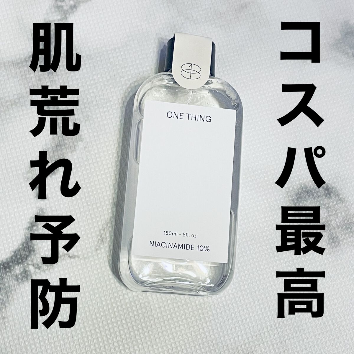 ナイアシンアミド化粧水/ONE THING/化粧水を使ったクチコミ（1枚目）