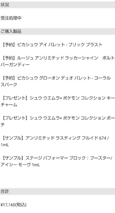 サーバーと戦うこと45分……
無事にshu uemuraのクリスマスコフレ予約できました(*^ω^)ﾉ

shu uemura×ピカチュウ、とか最高すぎるやん🥰🥰
色々迷いたかったけど、迷う暇なんかなか