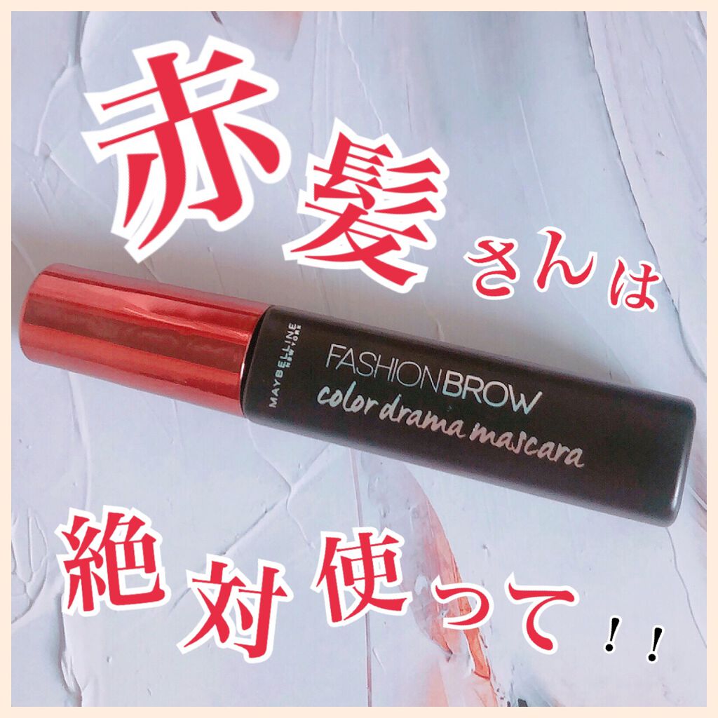 ファッションブロウ カラードラマ マスカラ/MAYBELLINE NEW YORK/眉マスカラを使ったクチコミ(1枚目)