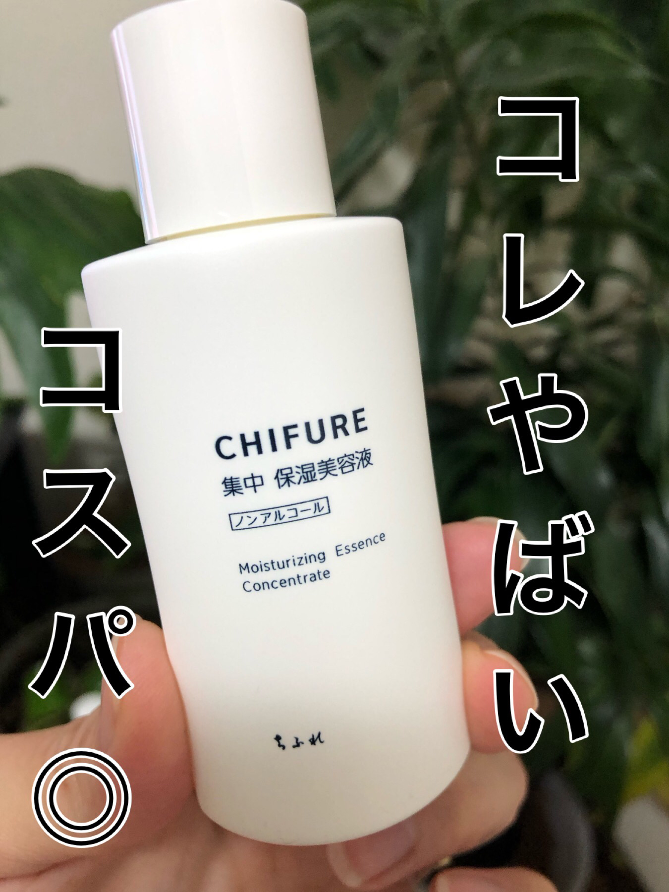 集中 保湿美容液 本品/ちふれ/美容液を使ったクチコミ（1枚目）