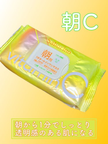 ✔ サボリーノ   目ざまシート ビタットC
      ❁⃘ 30枚入り


朝から透明感と保湿がしっかりできる(๑•̀ㅂ•́)و✧

🟢洗顔＋スキンケア＋保湿下地

マスクはたったの60秒だけ！
朝の忙しい時間にも手抜きなしでスキンケアが
出来ます✨️

化粧のノリも良くなるのでオススメ😊

夜用もあるので見つけたら購入予定です。

#サボリーノ #目ざまシートビタッC #フェイスマスク #スキンケア #サボリーノ_朝用 の画像 その0