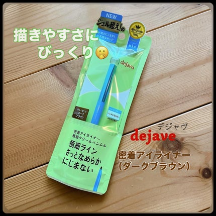 「密着アイライナー」極細クリームペンシル/デジャヴュ/ペンシルアイライナーを使ったクチコミ(1枚目)