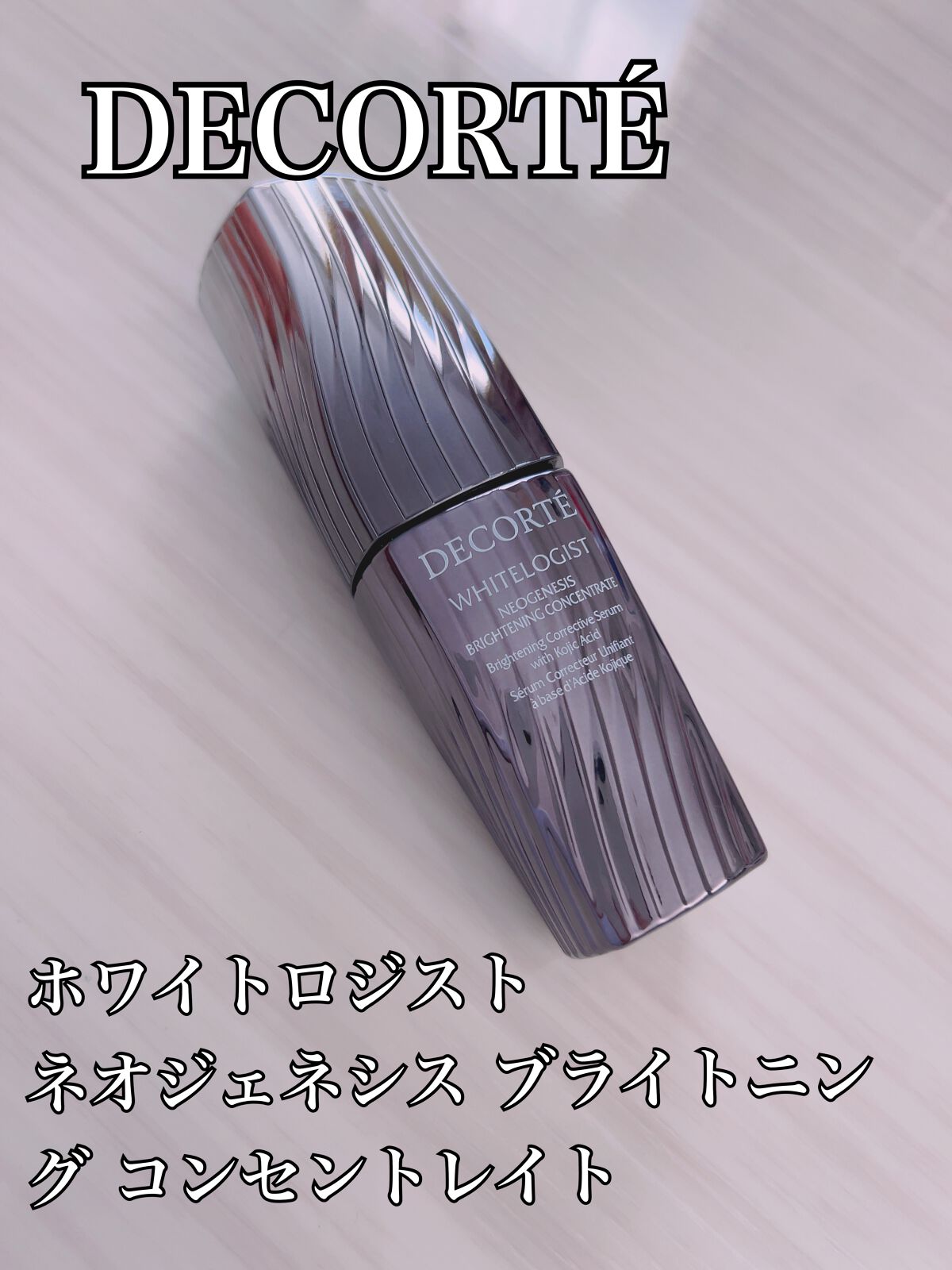 ホワイトロジスト　ネオジェネシス　ブライトニング コンセントレイト 40ml/DECORTÉ/美容液を使ったクチコミ（1枚目）