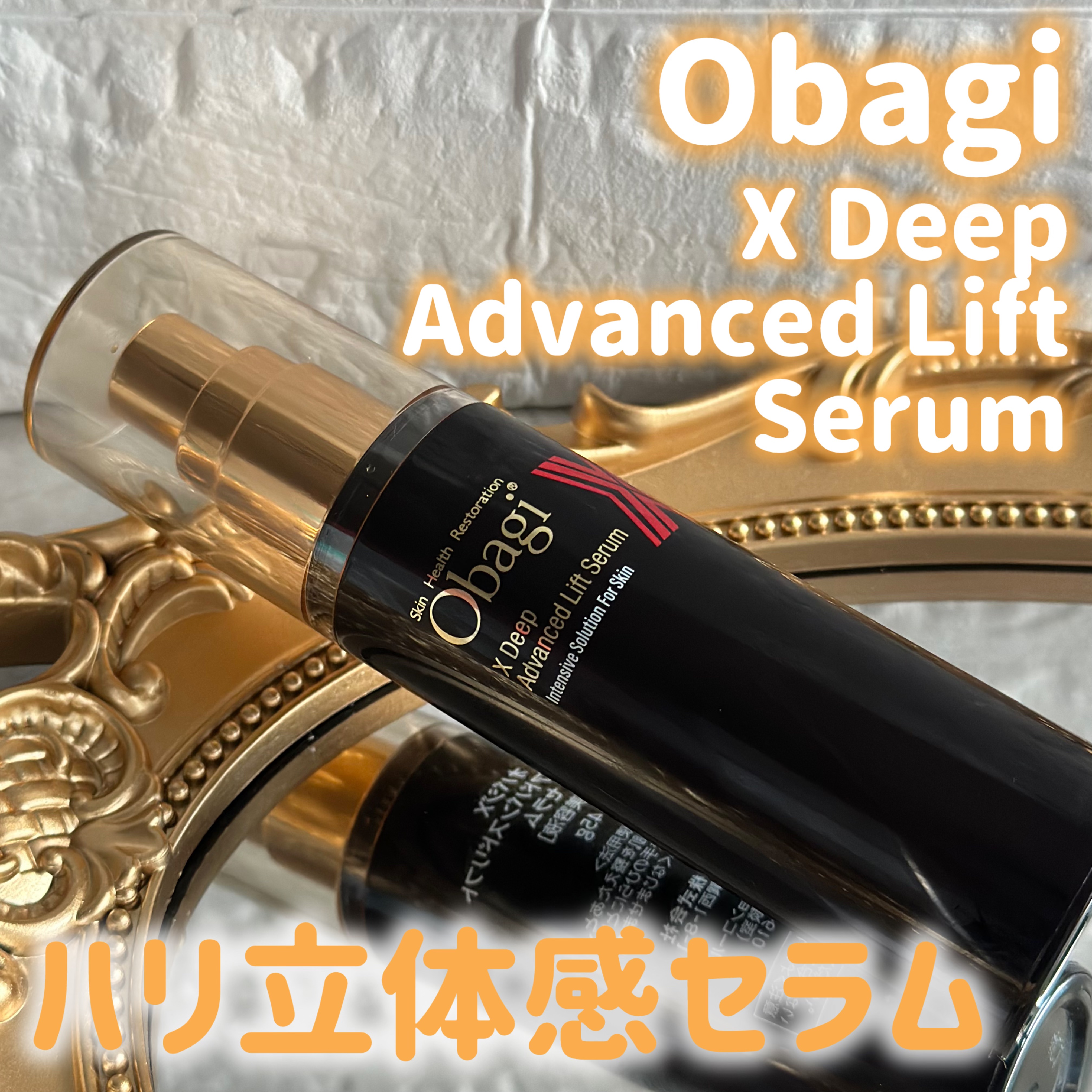 オバジX ディープアドバンスドリフト セラム/オバジ/美容液を使ったクチコミ（1枚目）