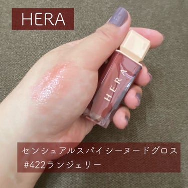 センシュアルスパイシーヌードグロス/HERA/リップグロスを使ったクチコミ（1枚目）