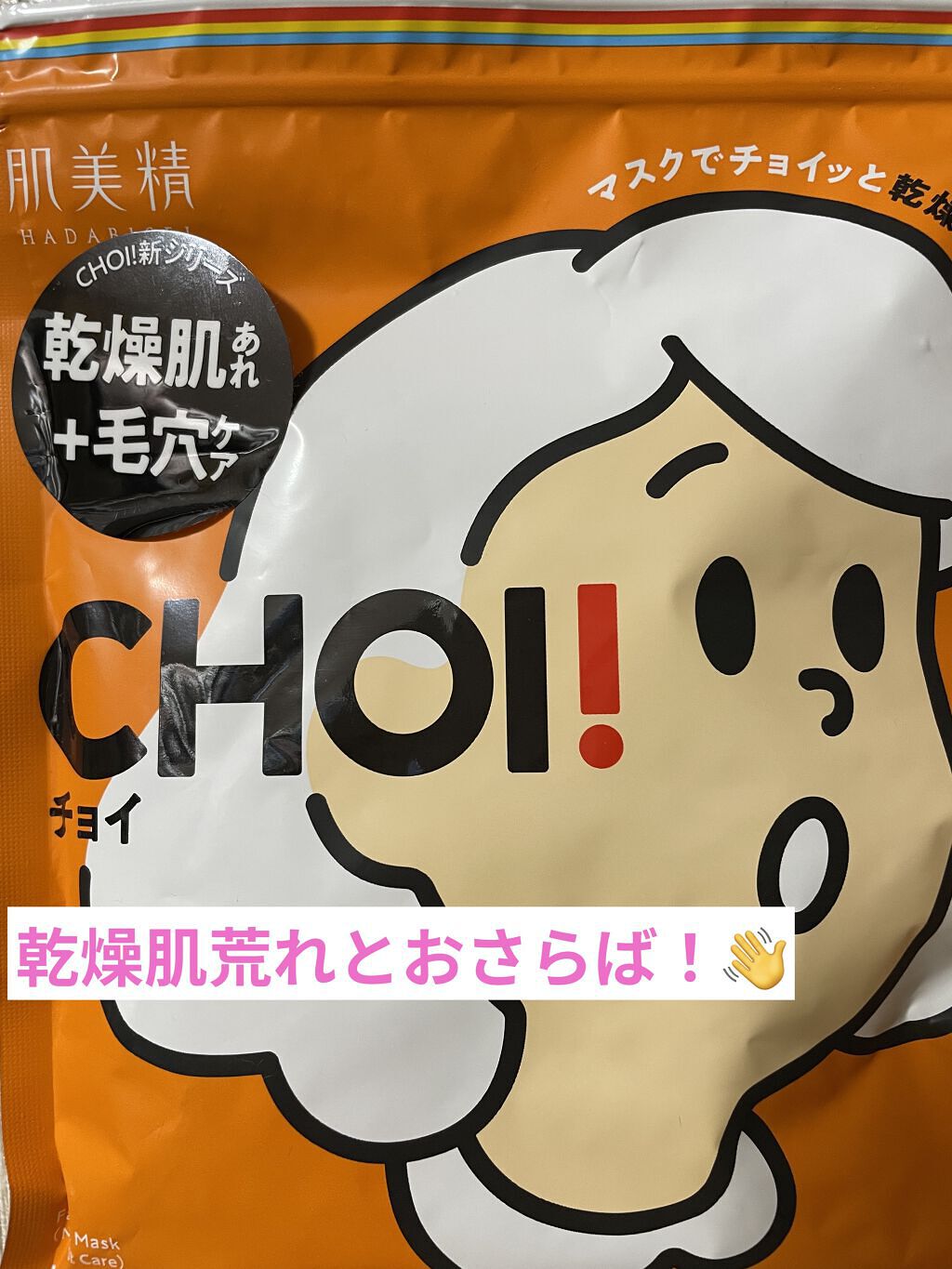 肌美精 CHOIマスク 薬用乾燥肌あれケア/肌美精/シートマスク・パックを使ったクチコミ（1枚目）